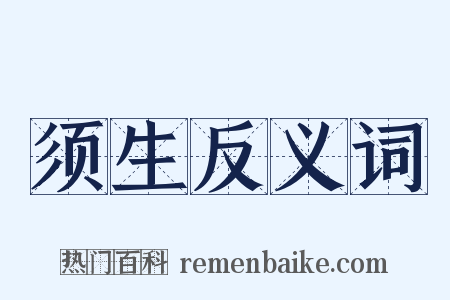 须生反义词是什么意思的图片